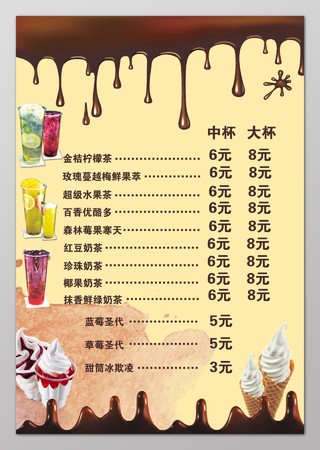 果茶奶茶圣代冰淇淋饮料价格表饮品价目表